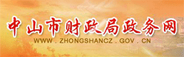中山市財政局政務(wù)網(wǎng)
